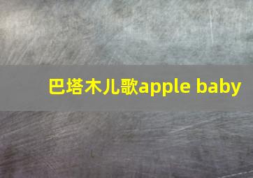 巴塔木儿歌apple baby